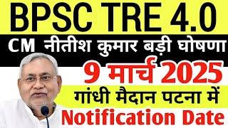 BPSC TRE 4.0 LATEST NEWS TODAY | TRE 4 NOTIFICATION WHEN TO AAYEGA | TRE 4 EXAM DATE | TRE 4 TOTA...