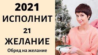 2021 исполнит 21 желание! Новоголний обряд на желание от Елена Саламандра