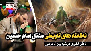 حقایقی از مقتل امام حسین علیه السلام با علی غفوری | پخش زنده تکیه بین الحرمین | 8 دی 1403