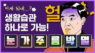 [광주 닥터뷰티의원] 눈가주름예방, 생활습관만 고쳐도 가능합니다!