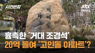 흉측한 '거대 조경석'…20억원 들여 '고인돌 아파트'? / JTBC 사건반장