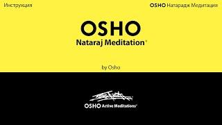 OSHO NATARAJ MEDITATION - RUSSIAN