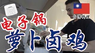 如何用电子锅煮萝卜卤鸡翅 Rice Cooker Recipe