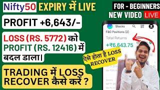 Trading me Loss Kaise Recover Kare, Live Loss Recovery in Trading, loss recovery, Business Field