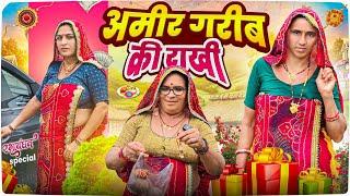 अमीर गरीब की राखी || Haryanvi comedy || Short movie || Rajasthani Marwad Comedy