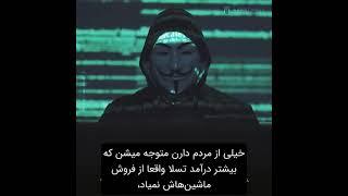 پیام تهدید گروه anonymous به ایلان ماسک