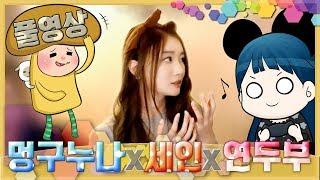 [멍세둡 생존신고] 멍구누나x세인x연두부 첫 오프라인 합동 방송! (세인 라이브)