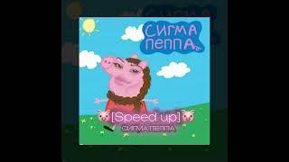 Speed up -СИГМА ПЕППА [LINASTYLE]