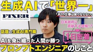 【1日密着】生成AIの専門職 プロンプトエンジニア！世界一を目指す先駆者の1日