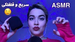 Persian ASMR Fast~ای اس ام آر قلقلکیزمزمه نامفهوم و صداهای سریع