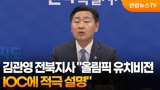김관영 전북지사 "올림픽 유치비전 IOC에 적극 설명" / 연합뉴스TV (YonhapnewsTV)