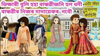ভিক্ষাৰী বান্ধৱীজনি হল ধনী বান্ধৱীৰ নবৌয়েক/Assamese story/Assamese cartoon/Assamese sad story/siya