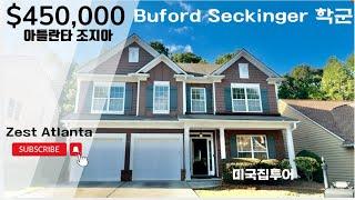 [조지아 부동산] BUFORD II Seckinger HS II $450,000 II NO렌트제한 || 아틀란타부동산 || realestate  || 조지아부동산|| 뷰포드