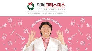 [WELCOME TO Dr.KRISMAS] -1분만에 닥크채널 수박겉핥기.