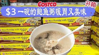 Costco开箱︳$3一碗的鲍鱼粥暖胃又美味用鲍鱼、高汤熬成，还能吃到鲍鱼片又一款火遍法国的黄油饼干、加大了包装的44街烤猪排