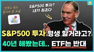 ETF와 인덱스 펀드 뭐가 어떻게 다른가? (존 보글)