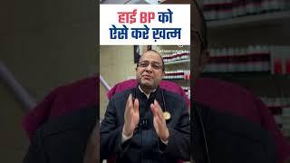 High BP को ऐसे करे ख़त्म | High Blood Pressure Permanent Treatment | High Blood Pressure Homeopathy