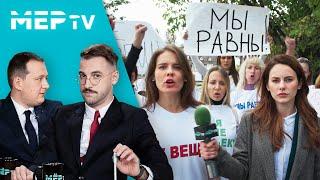 МерTV | Марш феминисток | Серия 2