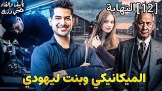 الميكانيكي وبنت ليهودي|| الجزء 12 قصة بالدارجة