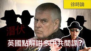 英國咁多中共間諜乜解究？軍情五處又發現一隻，這次竟然潛伏在皇室成員身邊。李貞駒告MI5，法院有裁決。倫敦經貿辦「三儍案」最新進展｜徐時論1299