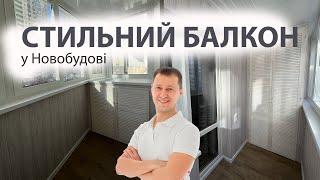 Ремонт балкону в новобудові Києва | Позняки | balkon.ua
