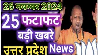 26 november  2024 Up News: Uttar Pradesh Ki Taja Khabar Mukhya Samachar Up Daily News CM Yogi