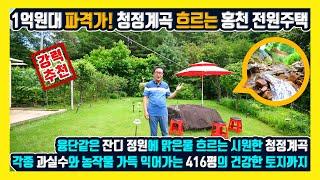 [매물번호 902] 전원주택과1,376㎡의 토지에 1억원대라는 파격적인 가격! 잔디 융단 깔린 정원과 각종 과실수와 농작물 익어가는 텃밭 맑은 물 흐르는 청정계곡 품은 홍천부동산