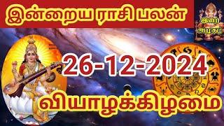 26.12.2024 Today Rasi Palan in Tamil 26.12.2024 இன்றைய ராசி பலன்/ Indraya Rasi palan Today Horoscope