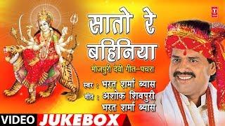 BHARAT SHARMA VYAS - Bhojpuri Mata Bhajans | SAATO RE BAHINIYA | FULL VIDEO JUKEBOX | HamaarBhojpuri