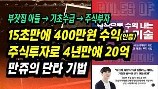 15초만에 400만원 수익 인증! 주식투자로 4년만에 20억! 만쥬 트레이더의 돈 버는 투자 기법ㅣ원칙으로 수익 내는 단타의 기술ㅣ부자회사원부자회사원 주식투자 강의 공부 책 추천