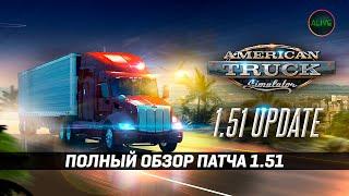 ATS 1.51 - СПИСОК ИЗМЕНЕНИЙ