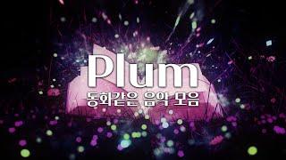 【𝐏𝐥𝐚𝐲𝐥𝐢𝐬𝐭】 동화 속 세계에 온 것 같은 음악 모음 / Plum 음악 모음 (중간광고 X)