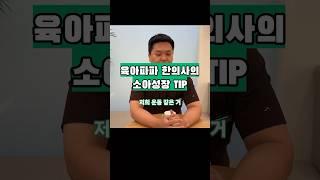 육아파파 한의사가 알려주는 소아성장 팁