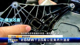 BMW B48傳說中的漏水三件套#上水管座#副水箱溢流管#機油芯座