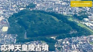 旅するように学ぶ世界遺産（短縮版）『百舌鳥・古市古墳群』