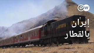 وثائقي | جولة بالقطار عبر إيران | وثائقية دي دبليو
