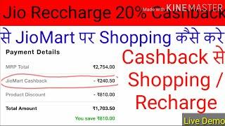 Jio Recharge cashback se shopping kaise kare | jiomart cashback Redeem kaise kare @Ajaytechnicalxyz