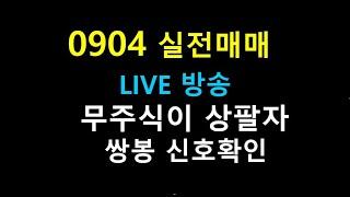 0904   11 //  무주식이 상팔자  /  쌍봉 신호확인