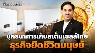 MEDEZE ผู้นำธุรกิจสเต็มเซลล์ในอาเซียน ที่กำลังจะ IPO I THE BRIEFCASE