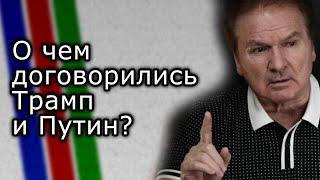 О чём договорились Трамп и Путин? | Мнение ЮРИЯ ШВЕЦА