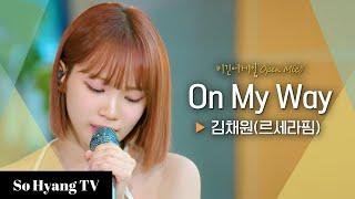 Kim Chaewon (김채원) - On My Way | Begin Again Open Mic (비긴어게인 오픈마이크)