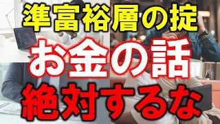 【準富裕層の掟】お金の話、絶対するな【5000万円の罠】