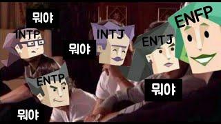 16가지 성격 유형별 MBTI MEME 밈 (한국어 번역)#6