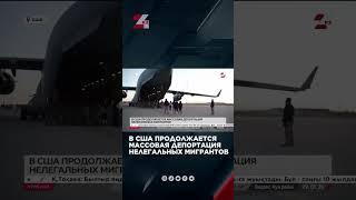 Депортация нелегальных мигрантов в США