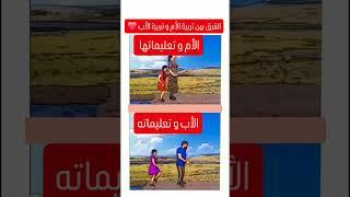 الفرق بين تربية الأم وتربية الأب