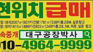 경북 영천시 금호읍 오계리 창고 물류창고 임대 매매 대2007㎡ 건1781㎡ #대구공장박사 고8m 경부고속 금호대창ic개통예정