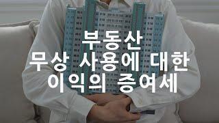 부동산, 무상임대해도 증여세가 나온다고요?(모르고 있었다면 큰일납니다.)