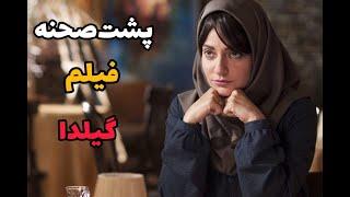 پشت صحنه فیلم گیلدا