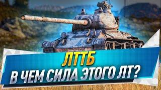 Лттб ● В чем сила этого лт?