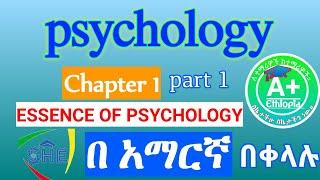 روانشناسی عمومی فصل 1 - جوهر روانشناسی - በአማርኛ| دوره مرد تازه وارد دانشگاه اتیوپی